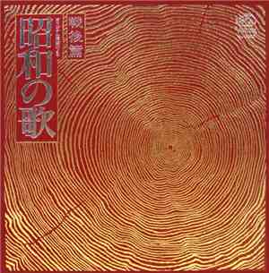 Various - オリジナル原盤による 昭和の歌 戦後篇