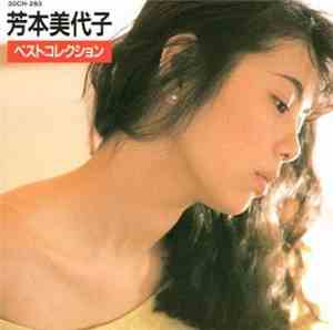 芳本美代子 - ベストコレクション