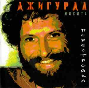 Никита Джигурда - Перестройка