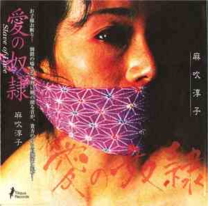 麻吹淳子 - 愛の奴隷 = Slave Of Love
