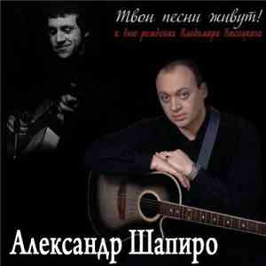 Александр Шапиро - Твои Песни Живут!