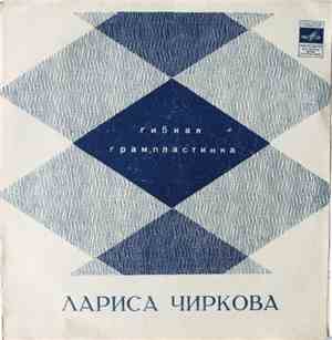 Лариса Чиркова - Балалайка