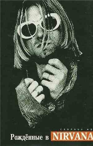 Various - Рождённые В Nirvana Сборник #2