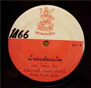 แพร ไพลิน - น้ำฝนเดือนเจ็ด / กระท่อมปลายนา