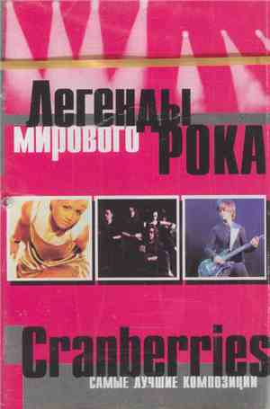 Cranberries - Легенды Мирового Рока