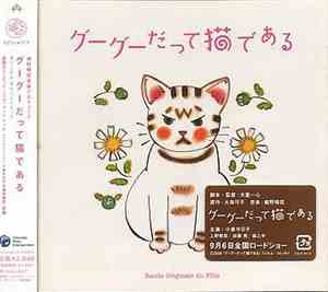 Haruomi Hosono, Takuji Aoyagi, Miharu Koshi - グーグーだって猫である / オリジナル・サウンドトラック  ...
