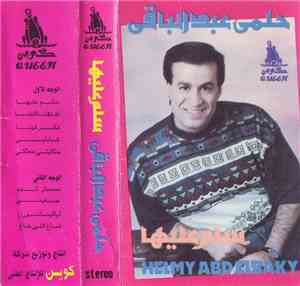 حلمي عبد الباقي = Helmy Abd Elbaky - سلم عليها