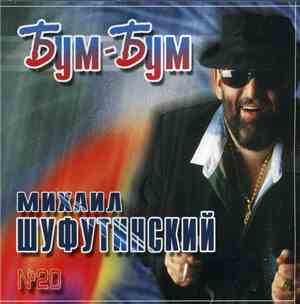 Михаил Шуфутинский - Бум-Бум
