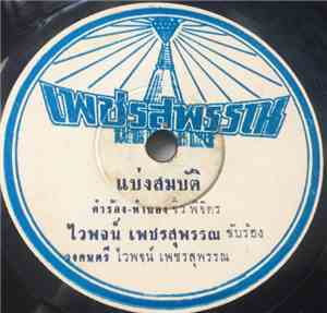 ไวพจน์ เพชรสุพรรณ / ปรางทอง ณ ราชสีมา - แบ่งสมบัติ / น้องไม่ลืมนา