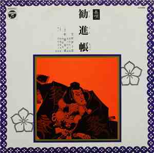 芳村伊十郎 ・ 杵屋栄蔵 - 勧進帳