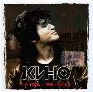 Кино - Live. 1988-1990. Часть 2