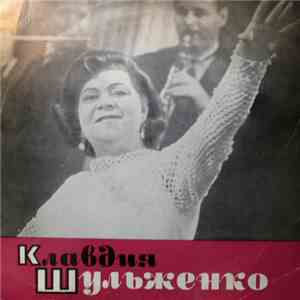 Клавдия Шульженко - Клавдия Шульженко