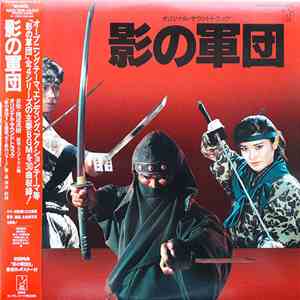 渡辺茂樹 - 影の軍団 オリジナル・サウンドトラック