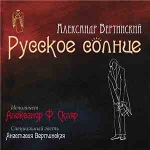 Александр Ф. Скляр - Русское Солнце