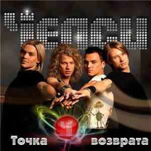 Челси - Точка Возврата