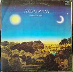 Åквариум - Равноденствие