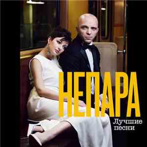 Непара - Лучшие Песни