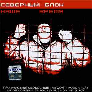 Северный Блок - Наше Время