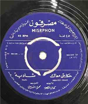 شادية = Shadia - حكايتي معاك = Hekayeti Mwaak