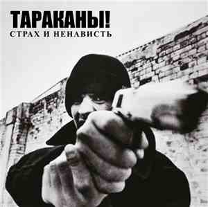 Тараканы! - Страх И Ненависть