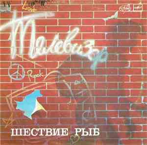 Телевизор - Шествие Рыб