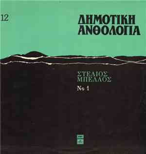 Στέλιος Μπέλλος - Στέλιος Μπέλλος Νο 1
