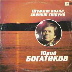 Юрий Богатиков - Шумит Волна, Звенит Струна