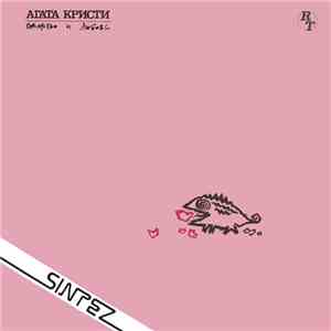 Агата Кристи - Коварство И Любовь