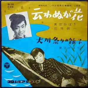 Hibari Misora - 云わぬが花