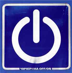 Чичерина - Off/On
