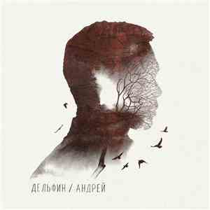 Дельфин - Андрей