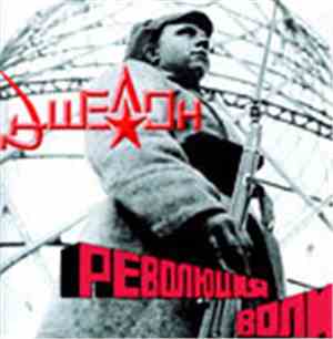 Eshelon - Революция воли