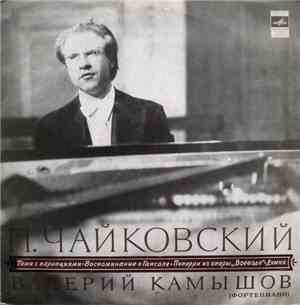 П. Чайковский - Валерий Камышов - Тема С Вариациями / Воспоминание О Гапсал ...