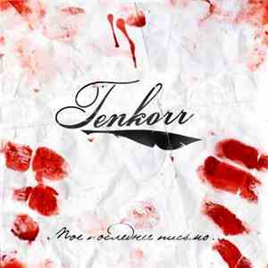 Tenkorr - Мое Последнее Письмо...