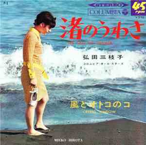 弘田三枝子 - 渚のうわさ = The End Of Summer