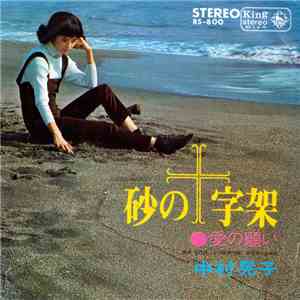 中村晃子 - 砂の十字架