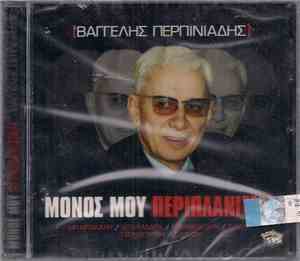 Βαγγέλης Περπινιάδης - Μόνος Μου Περιπλανιέμαι