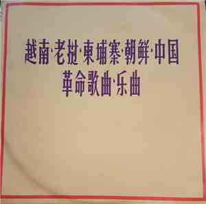 Various - 越南、老挝、柬埔寨、朝鲜、中国革命歌曲乐曲