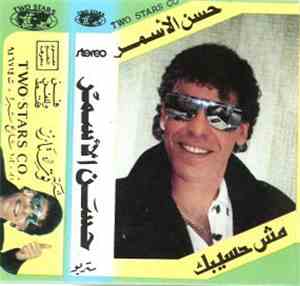 حسن الأسمر - مش حسيبك