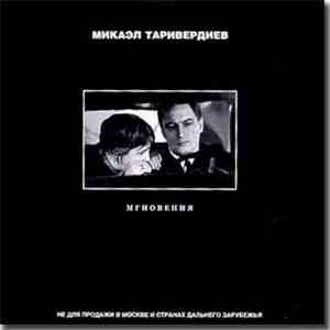Микаэл Таривердиев - Мгновения