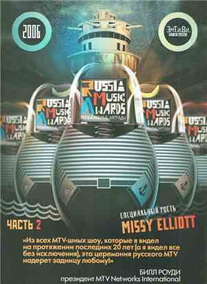 Various - MTV Russia Music Awards 2006 (Часть 2)