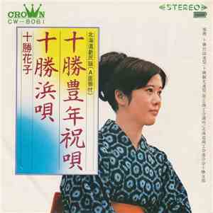 十勝花子 - 十勝豊年祝唄 / 十勝浜唄