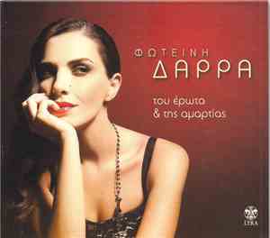 Φωτεινή Δάρρα - Του Έρωτα Και Της Αμαρτίας