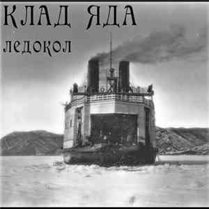 Клад Яда - Ледокол