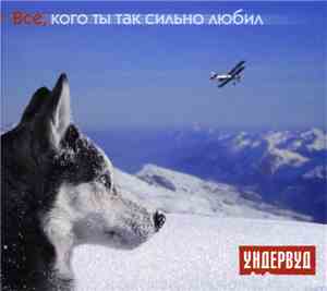 Ундервуд - Все, Кого Ты Так Сильно Любил