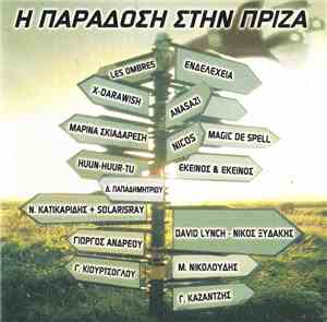 Various - Η Παράδοση Στην Πρίζα