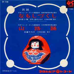 赤坂小梅 / 日暮千代子 - なもしづくし / 山路踊