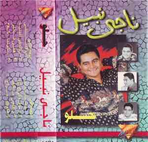 ناجي نبيل - حلو