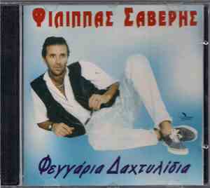 Φίλιππας Σαβέρης - Φεγγάρια Δαχτυλίδια