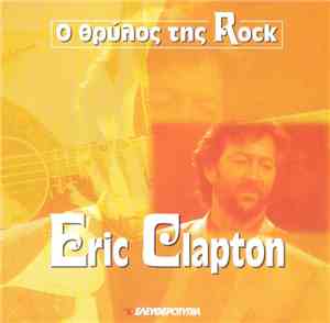 Eric Clapton - Ο Θρύλος Της Rock